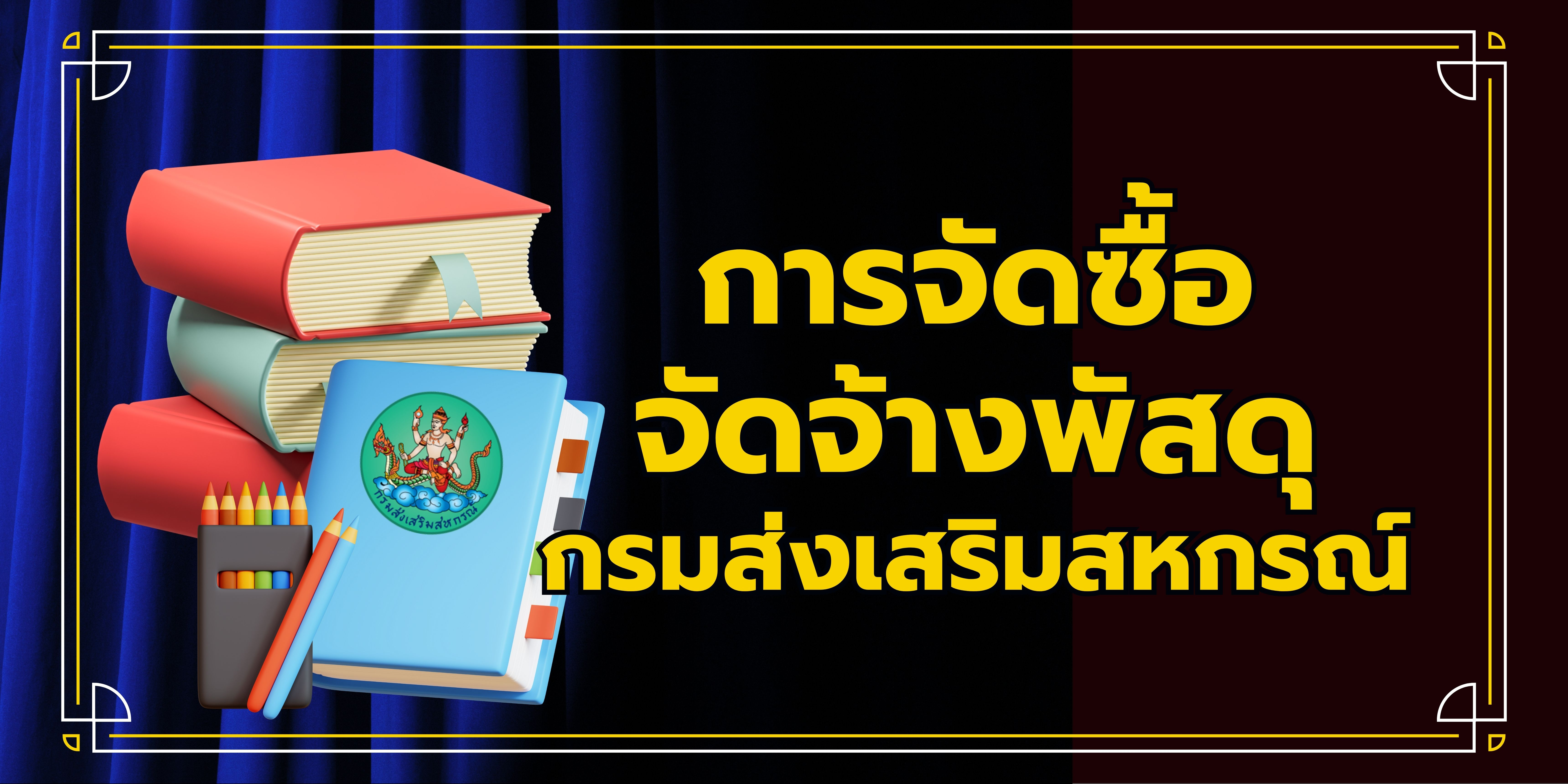 การจัดซื้อจัดจ้างพัสดุของกรมส่งเสริมสหกรณ์